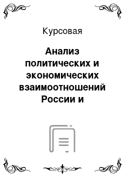 Курсовая: Анализ политических и экономических взаимоотношений России и Латинской Америки