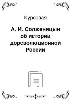 Курсовая: А. И. Солженицын об истории дореволюционной России