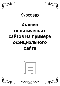 Курсовая: Анализ политических сайтов на примере официального сайта администрации города Новокузнецка