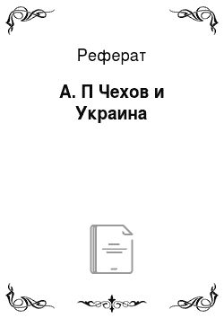 Реферат: А. П Чехов и Украина