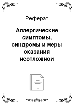 Реферат: Аллергические симптомы, синдромы и меры оказания неотложной помощи