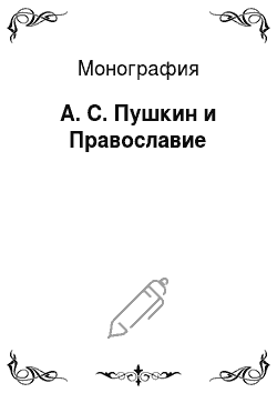 Монография: А. С. Пушкин и Православие
