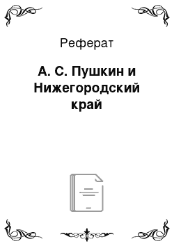 Реферат: А. С. Пушкин и Нижегородский край