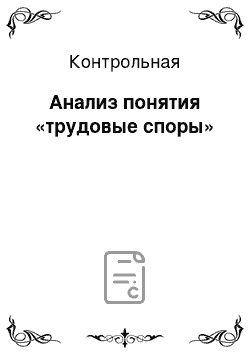 Контрольная: Анализ понятия «трудовые споры»