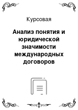 Курсовая: Анализ понятия и юридической значимости международных договоров