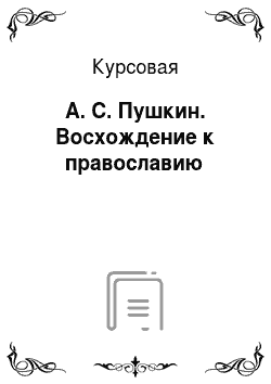Курсовая: А. С. Пушкин. Восхождение к православию