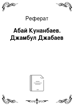 Реферат: Абай Кунанбаев. Джамбул Джабаев