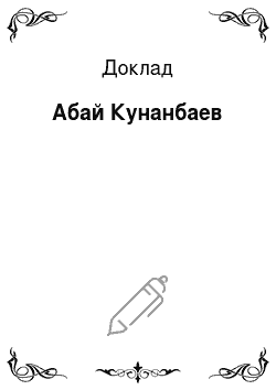 Доклад: Абай Кунанбаев