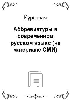 Курсовая: Аббревиатуры в современном русском языке (на материале СМИ)