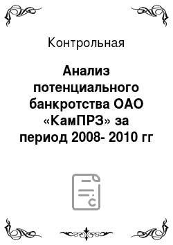 Контрольная: Анализ потенциального банкротства ОАО «КамПРЗ» за период 2008-2010 гг