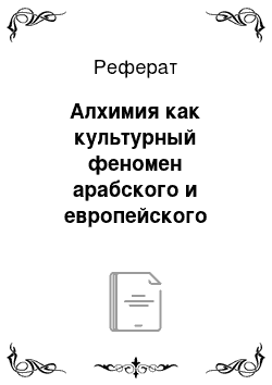 Реферат: Алхимия как культурный феномен арабского и европейского средневековья