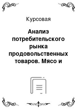 Курсовая: Анализ потребительского рынка продовольственных товаров. Мясо и мясопродукты