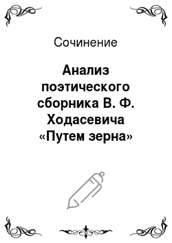 Сочинение: Анализ поэтического сборника В. Ф. Ходасевича «Путем зерна»
