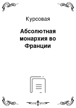 Курсовая: Абсолютная монархия во Франции