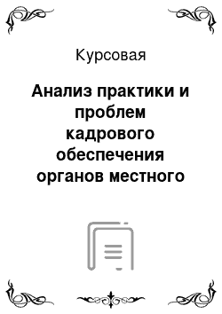 Курсовая: Анализ практики и проблем кадрового обеспечения органов местного самоуправления