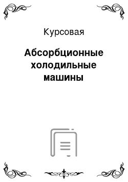 Курсовая: Абсорбционные холодильные машины