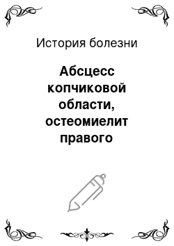 История болезни: Абсцесс копчиковой области, остеомиелит правого тазобедренного сустава