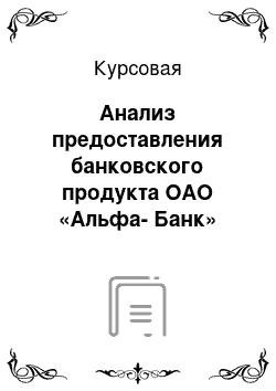 Курсовая: Анализ предоставления банковского продукта ОАО «Альфа-Банк»