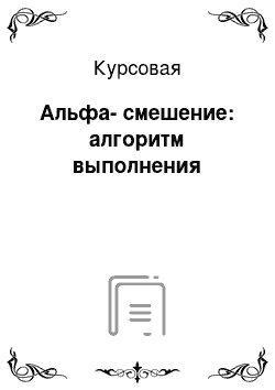 Курсовая: Альфа-смешение: алгоритм выполнения