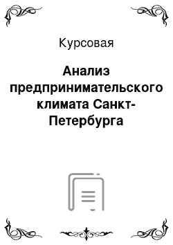 Курсовая: Анализ предпринимательского климата Санкт-Петербурга