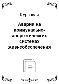 Курсовая: Аварии на коммунально-энергетических системах жизнеобеспечения в Республике Хакасия