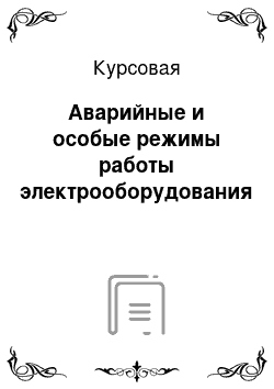 Курсовая: Аварийные и особые режимы работы электрооборудования