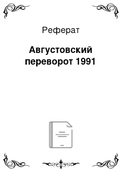 Реферат: Августовский переворот 1991