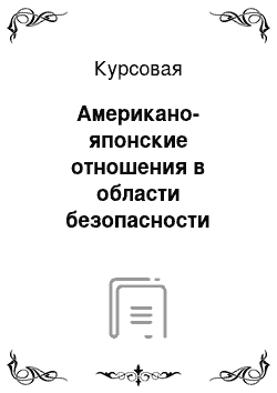 Курсовая: Американо-японские отношения в области безопасности