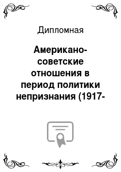 Дипломная: Американо-советские отношения в период политики непризнания (1917-1933)
