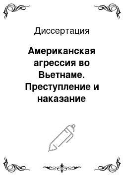 Диссертация: Американская агрессия во Вьетнаме. Преступление и наказание