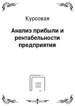 Курсовая: Анализ прибыли и рентабельности предприятия