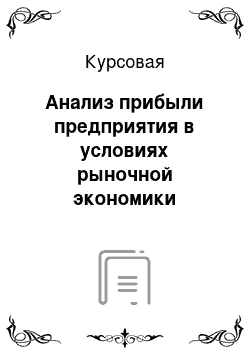 Курсовая: Анализ прибыли предприятия в условиях рыночной экономики