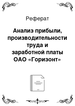 Реферат: Анализ прибыли, производительности труда и заработной платы ОАО «Горизонт»