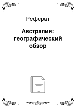 Реферат: Австралия: географический обзор