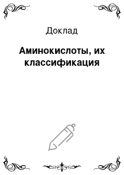 Доклад: Аминокислоты, их классификация