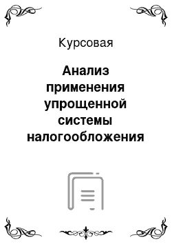 Курсовая: Анализ применения упрощенной системы налогообложения в Российской Федерации