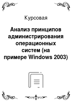 Курсовая: Анализ принципов администрирования операционных систем (на примере Windows 2003)