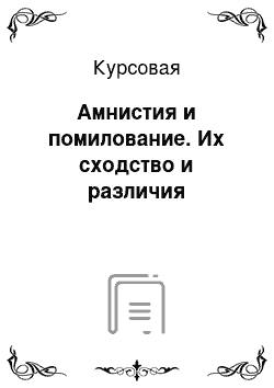 Курсовая: Амнистия и помилование. Их сходство и различия