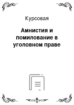 Курсовая: Амнистия и помилование в уголовном праве