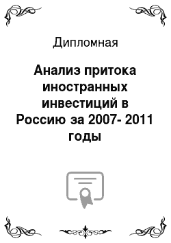 Дипломная: Анализ притока иностранных инвестиций в Россию за 2007-2011 годы