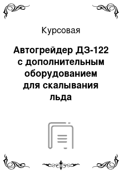 Курсовая: Автогрейдер ДЗ-122 с дополнительным оборудованием для скалывания льда