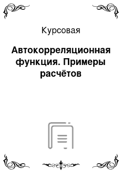 Курсовая: Автокорреляционная функция. Примеры расчётов