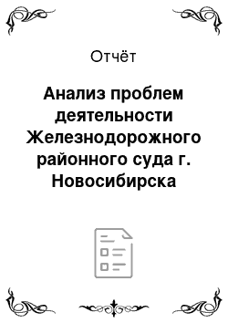Отчёт: Анализ проблем деятельности Железнодорожного районного суда г. Новосибирска