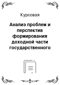 Курсовая: Анализ проблем и перспектив формирования доходной части государственного бюджета Республики Беларусь