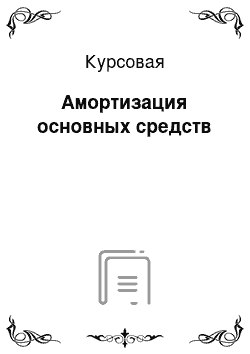 Курсовая: Амортизация основных средств