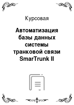 Курсовая: Автоматизация базы данных системы транковой связи SmarTrunk II