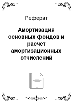 Реферат: Амортизация основных фондов и расчет амортизационных отчислений