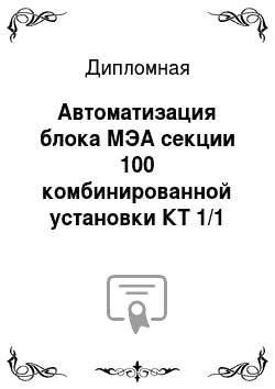 Дипломная: Автоматизация блока МЭА секции 100 комбинированной установки КТ 1/1 «ОАО Сибнефть-ОНПЗ»