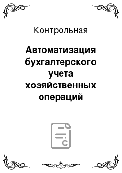 Контрольная: Автоматизация бухгалтерского учета хозяйственных операций