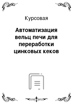 Курсовая: Автоматизация вельц печи для переработки цинковых кеков